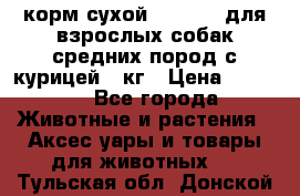 корм сухой pro plan для взрослых собак средних пород с курицей 14кг › Цена ­ 2 835 - Все города Животные и растения » Аксесcуары и товары для животных   . Тульская обл.,Донской г.